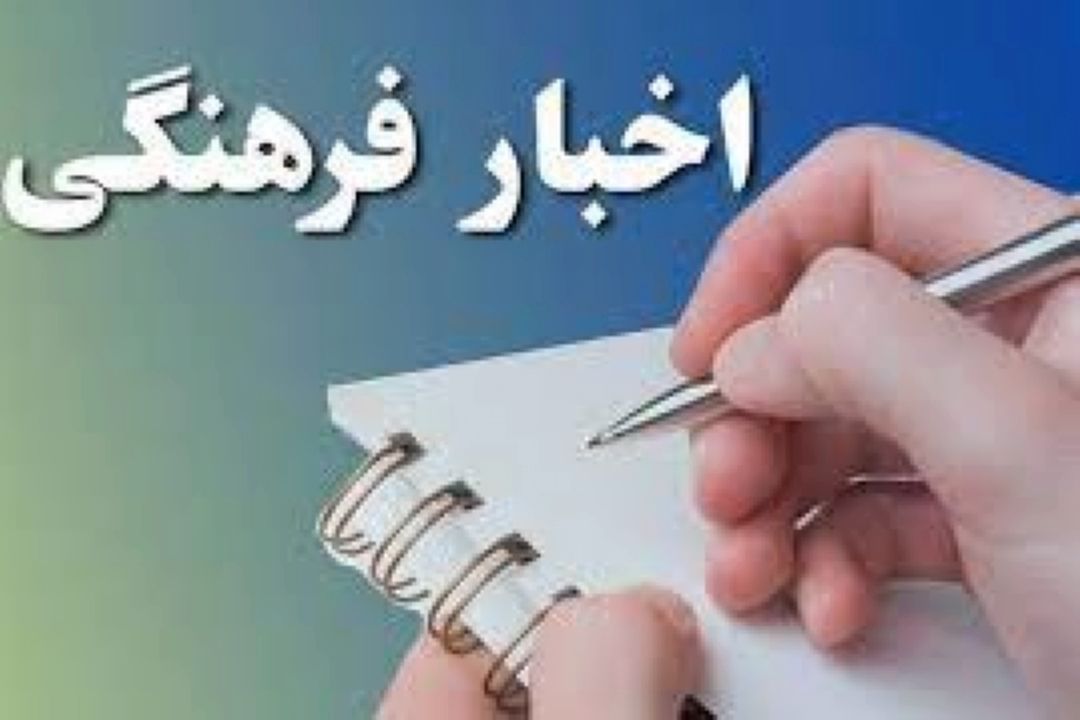 اخبار فرهنگی و هنری