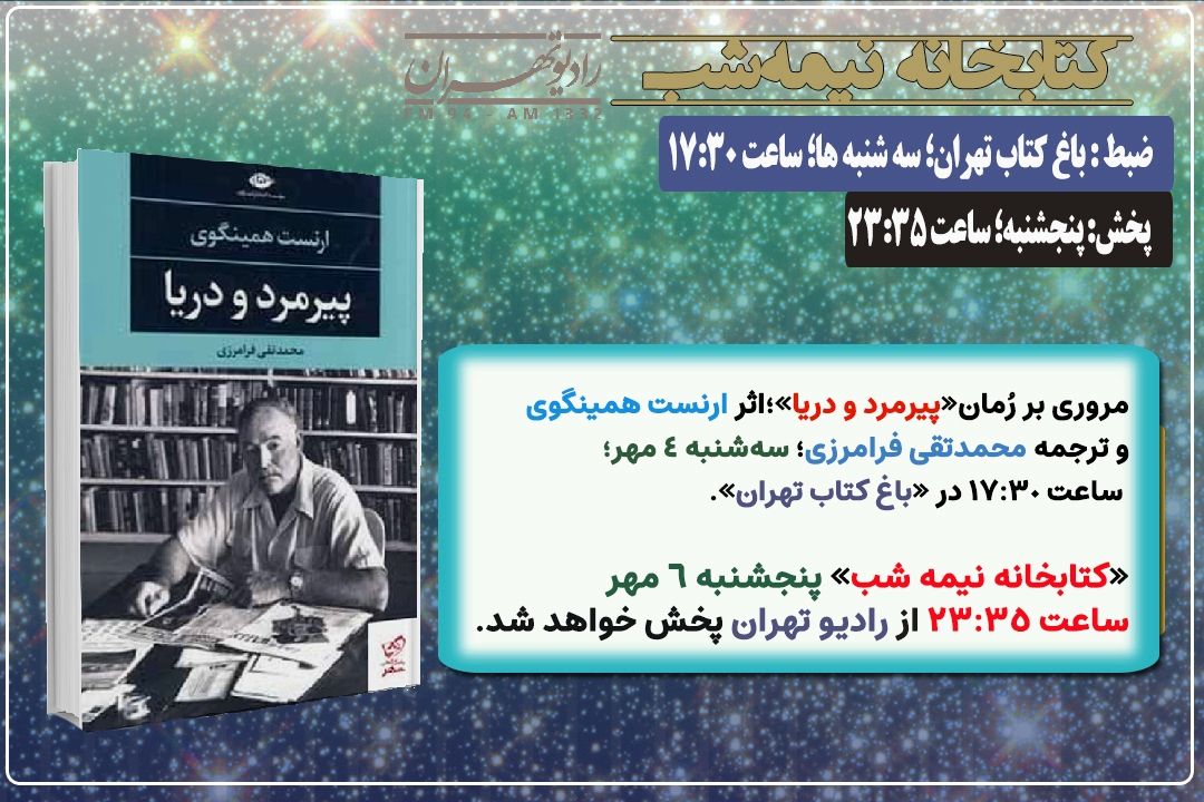 مروری بر رُمان « پیرمرد و دریا» در «كتابخانه نیمه شب» رادیو تهران