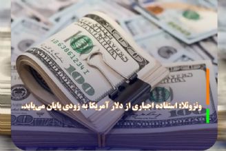 ونزوئلا: استفاده اجباری از دلار آمریكا به زودی پایان می‌یابد