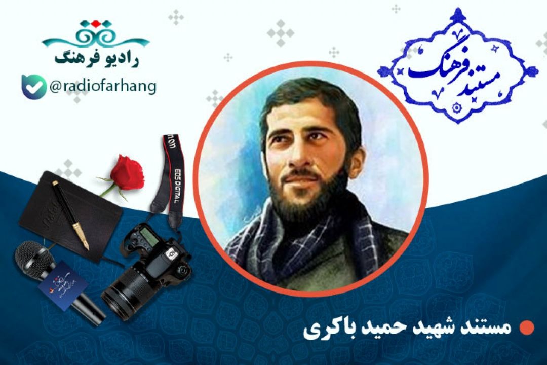 مستند شهید حمید باكری 