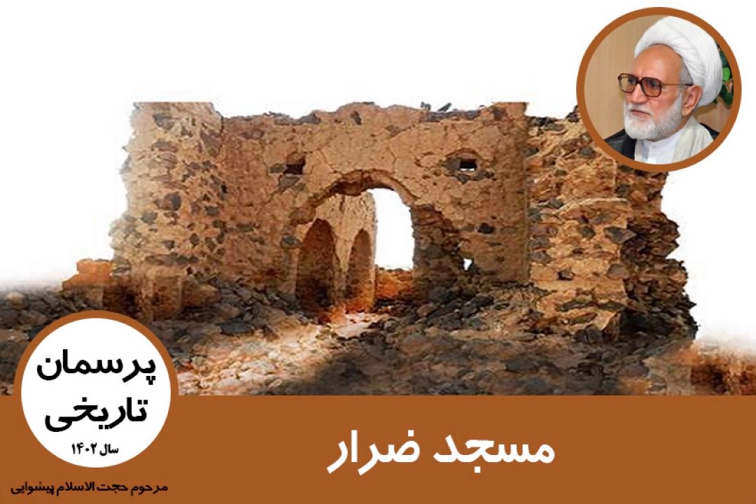 مسجد ضرار