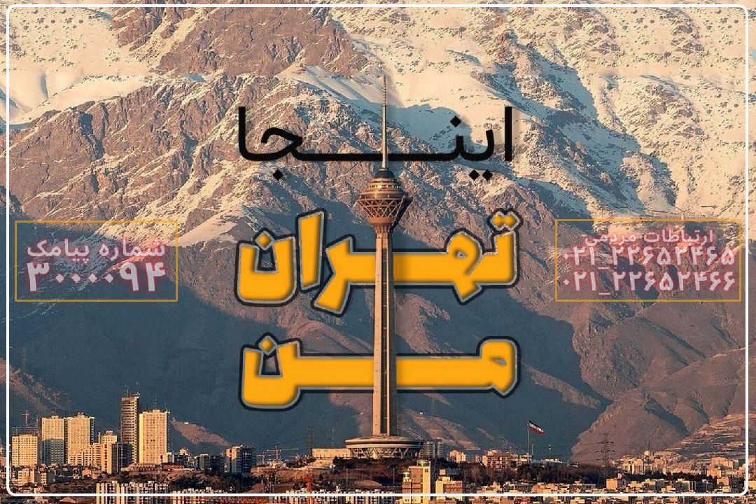 اینجا؛تهران من