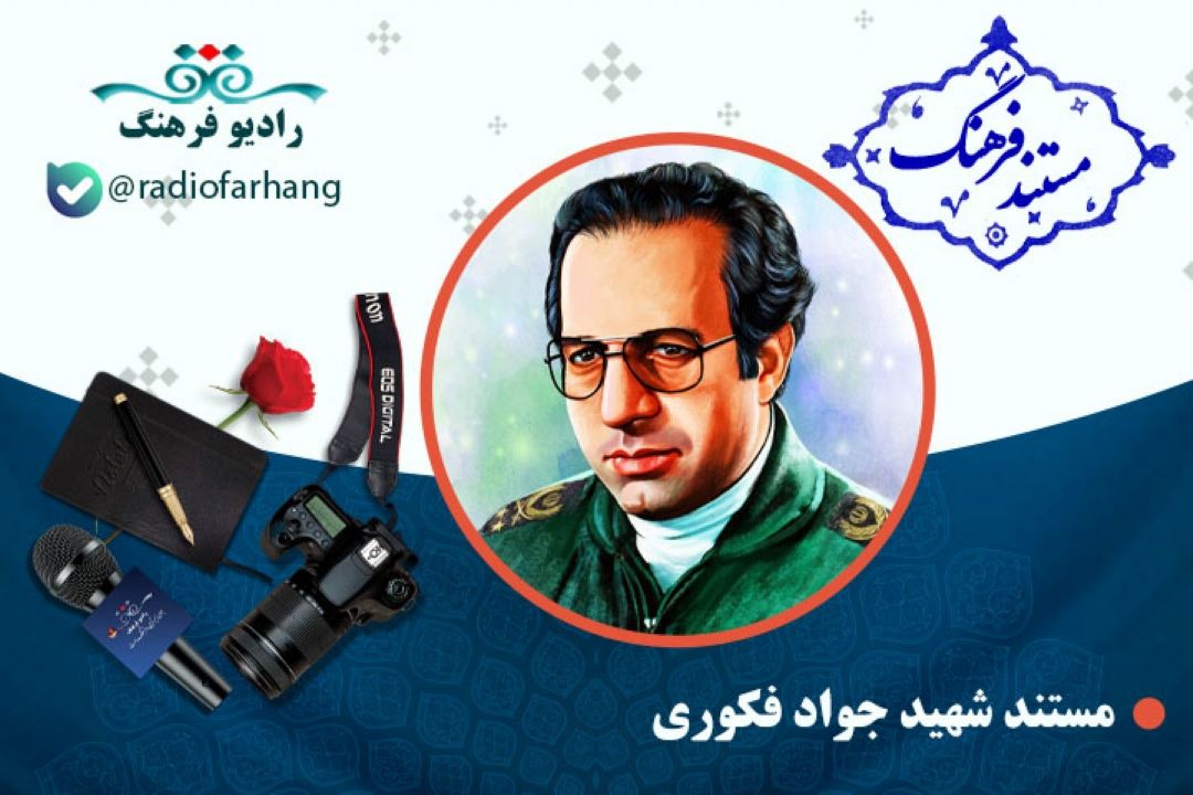 مستند شهید جواد فكوری