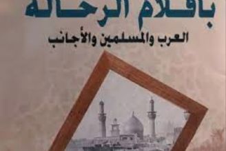 كتاب «حرم امام حسین(ع) به قلم سیاحان عرب، مسلمان و خارجی» روانه بازار نشر شد