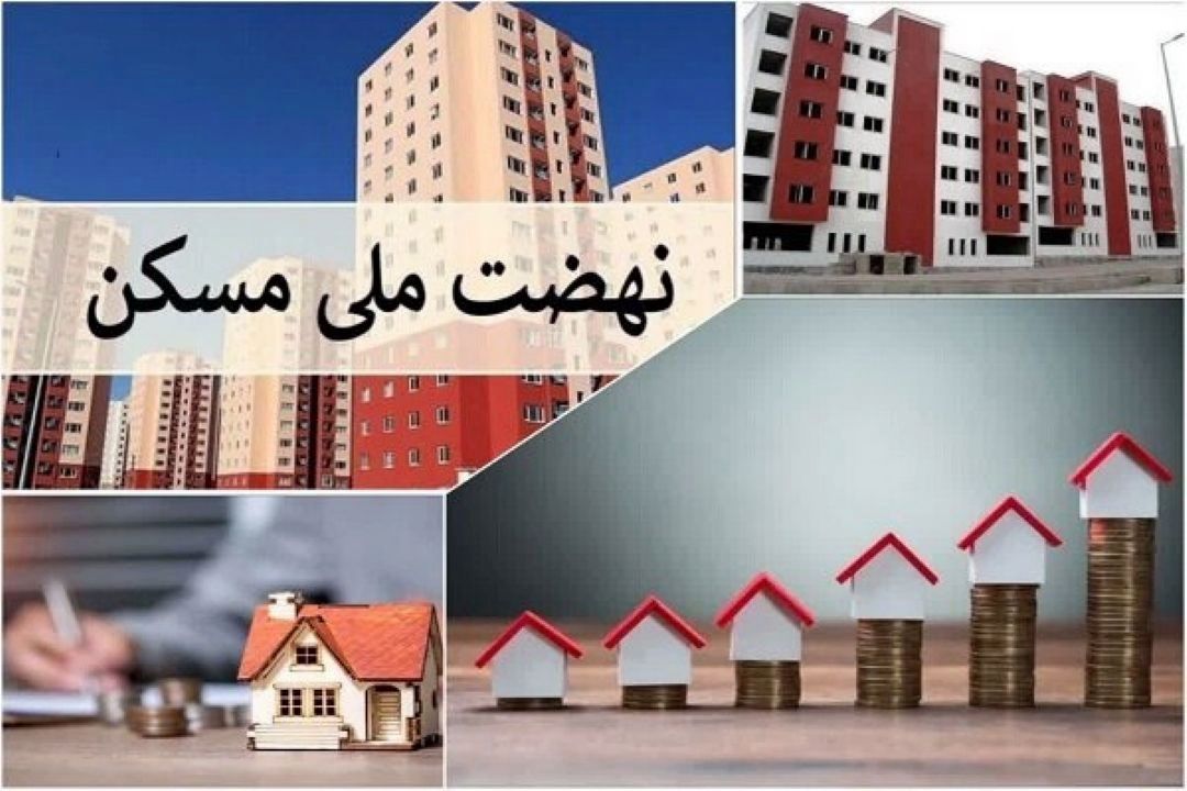 تحویل واحدهای طرح نهضت ملی مسكن؛ از دهه فجر امسال آغاز می‌شود+فایل صوتی