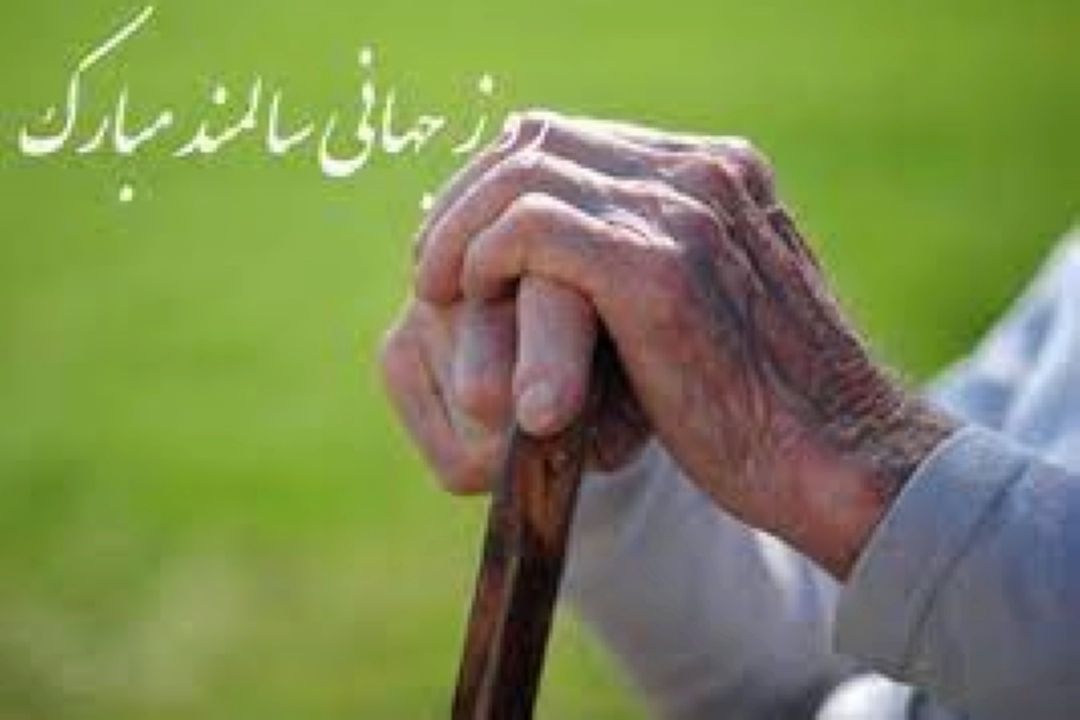 گرامیداشت روز جهانی سالمندان در «رادیو صبا»