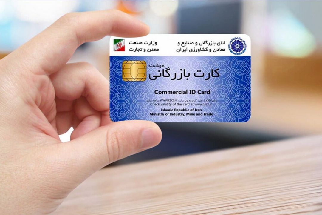 حذف كارت بازرگانی موضوعیت ندارد؛ هدف تسهیل در سازوكار است.