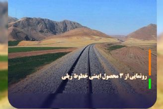 رونمایی از 3 محصول ایمنی خطوط ریلی