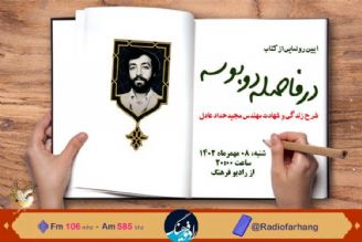 گزارشی از رونمایی كتاب «در فاصله دو بوسه» در رادیو فرهنگ 