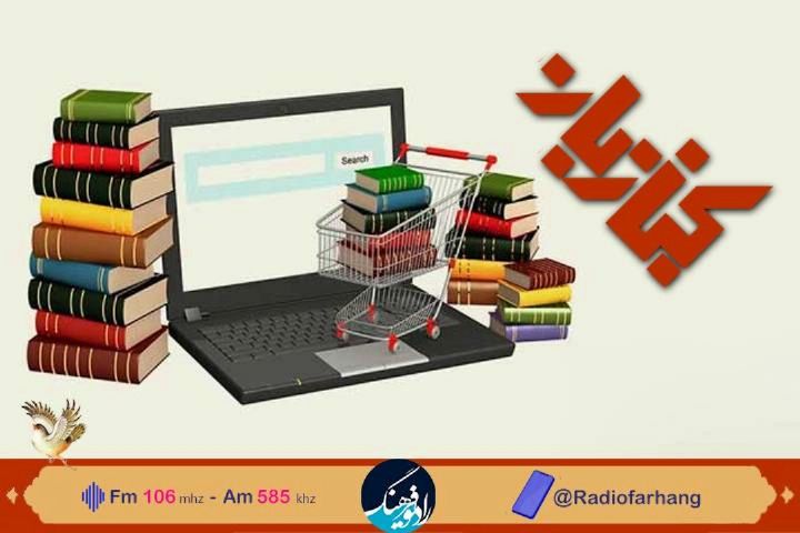 «كتاب‌بان» رادیو فرهنگ سراغ نقش خبرنگاران در ترویج كتابخوانی می‌رود 