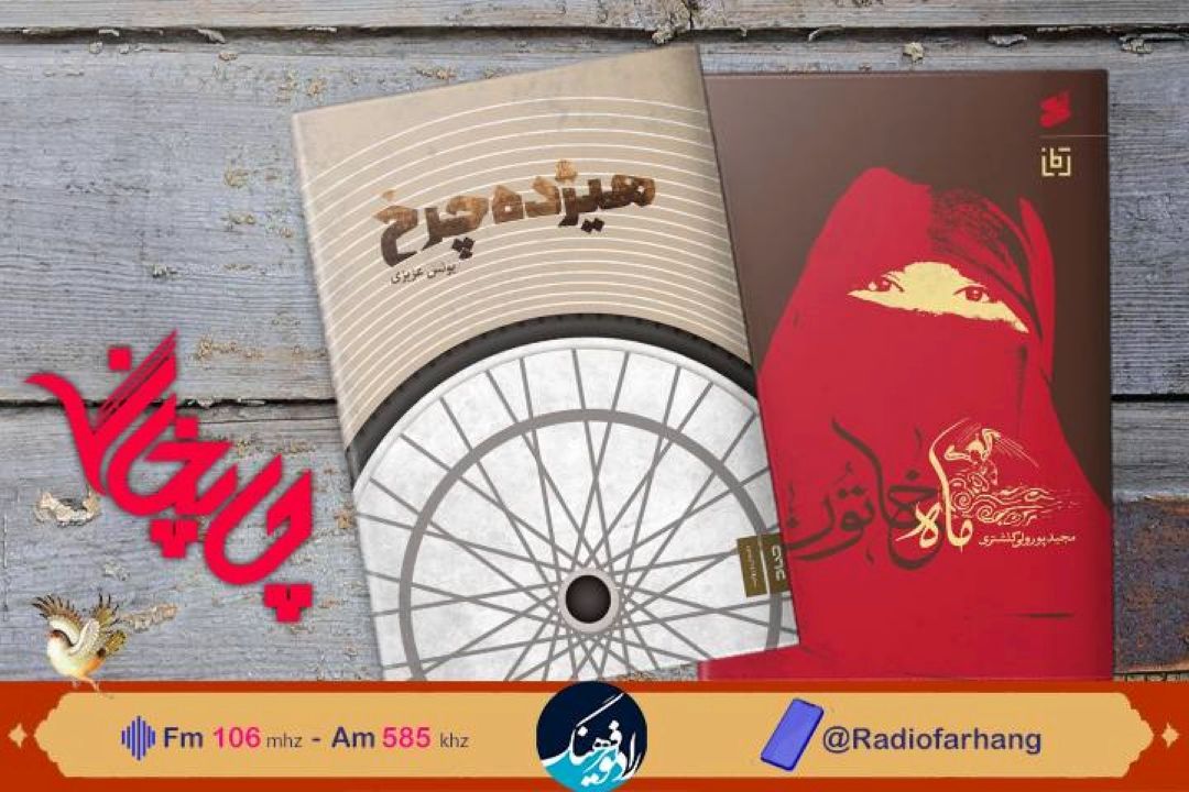 « ماه خاتون»و«هیژده چرخ» به«چاپخانه» رادیو فرهنگ رسیدند