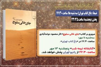 مروری بر كتاب « جای خالی سلوچ» در «كتابخانه نیمه شب» رادیو تهران