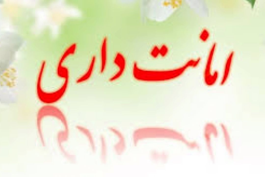 امانتداری در 
