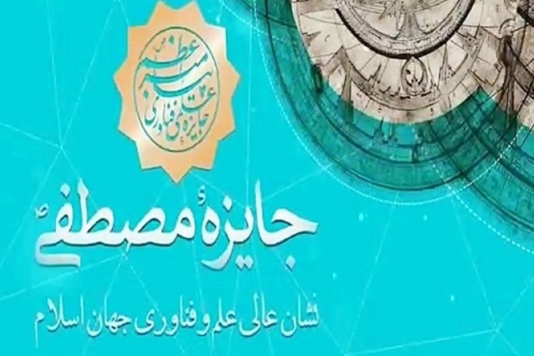 مراسم اختتامیه جایزه مصطفی(ص) با حضور 150 مهمان از 30 كشور جهان برگزار می‌شود