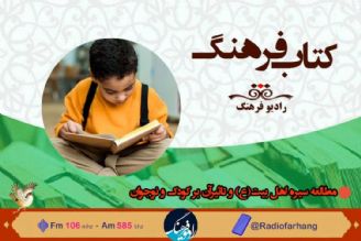 بررسی مطالعه سیره اهل بیت(ع) و تاثیرآن بر كودك و نوجوان در «كتاب فرهنگ»