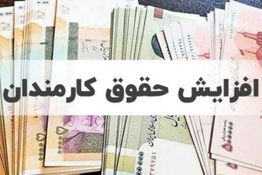 افزایش بیش از یك بار حقوق مشمولان قانون كار