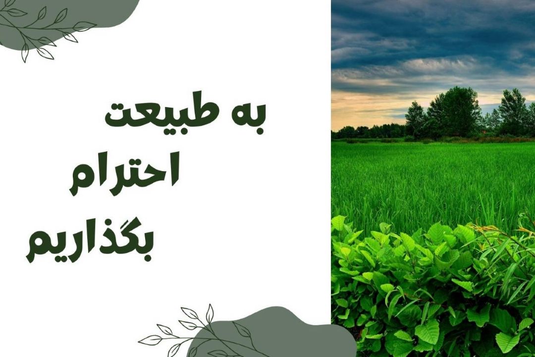 با طبیعت مهربان باشیم