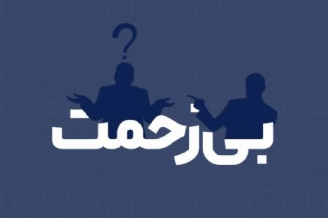  «بی زحمت» پیگیر اتلاف وقت باشید 