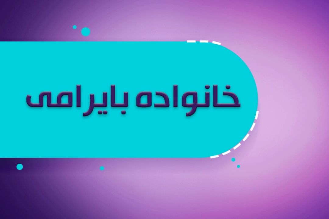  خانواده بایرامی