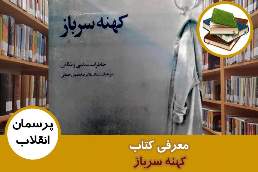 معرفی كتاب كهنه سرباز