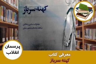 معرفی كتاب كهنه سرباز