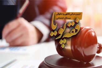 مراتب امربه معروف و نهی از منكر از منظر فقه 