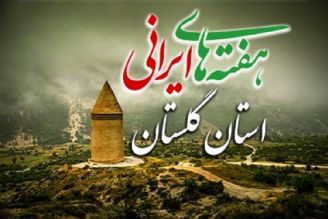 هفته های ایرانی استان گلستان