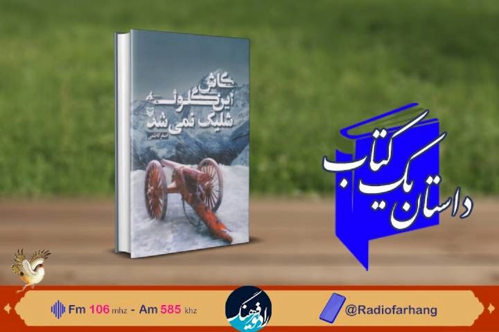 «كاش این گلوله شلیك نمی شد» در«داستان یك كتاب» از رادیو فرهنگ