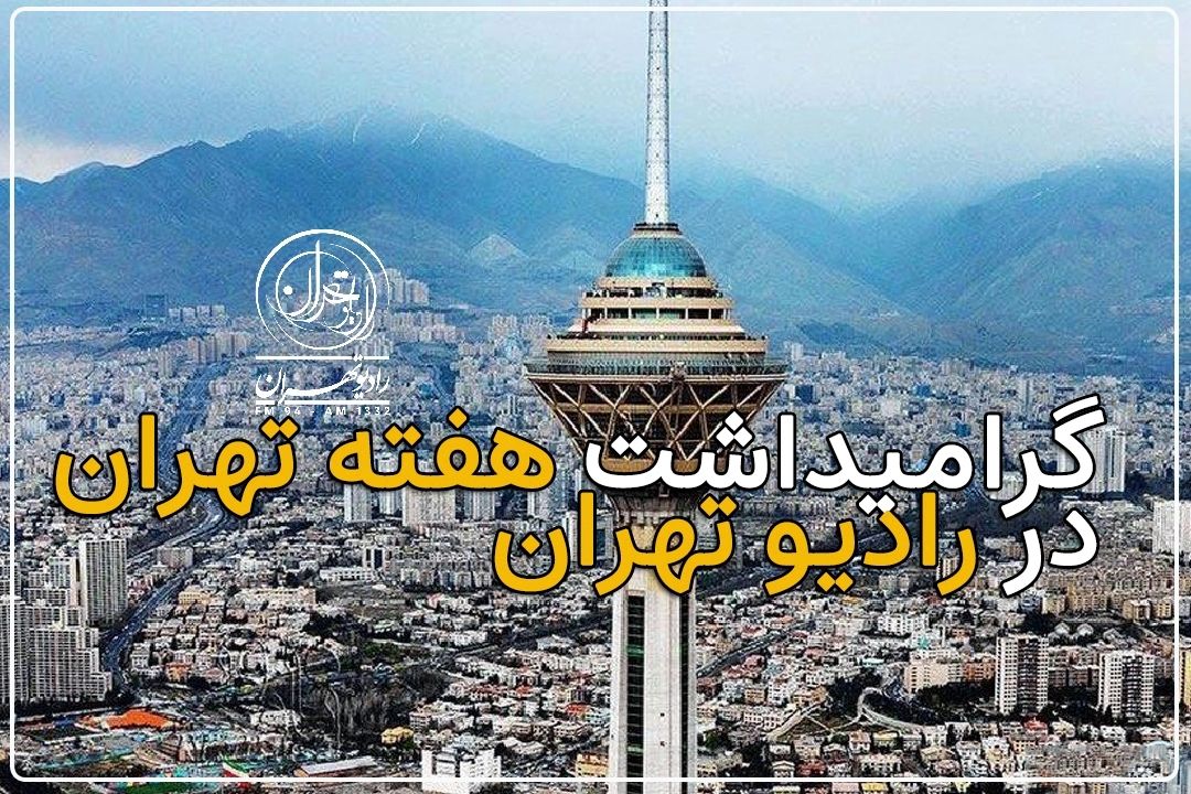  انعكاس رویدادهای هفته فرهنگی شهر تهران در رادیو پایتخت