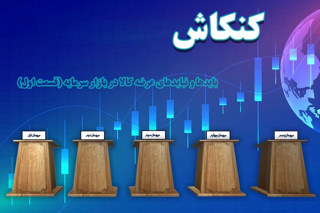 مناظره ای شنیدنی درباره بایدها و نبایدهای عرضه كالا در بازار سرمایه (قسمت اول)