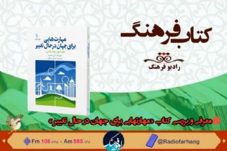 معرفی و بررسی كتاب «مهارتهایی برای جهان در حال تغییر » در « كتاب فرهنگ» 