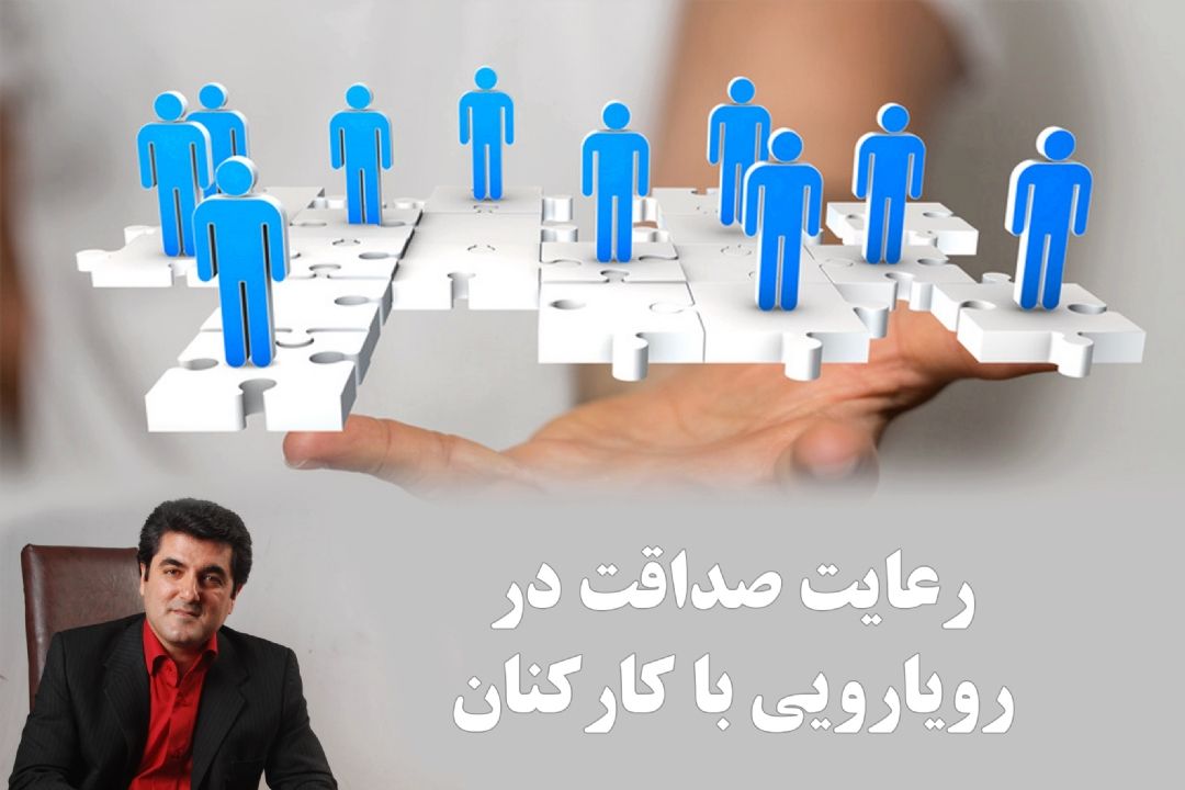 رعایت صداقت در رویارویی با كاركنان