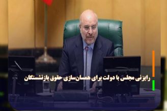 رایزنی مجلس با دولت برای همسان‌سازی حقوق بازنشستگان