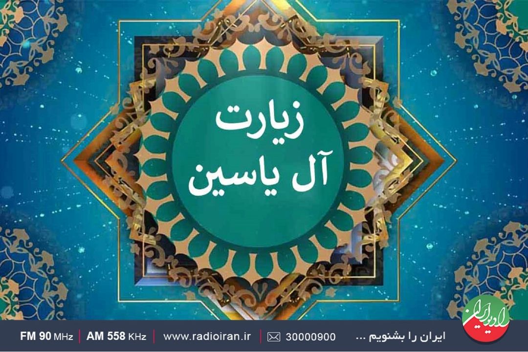 شرح زیارت آل یاسین در «تا همیشه سلام»