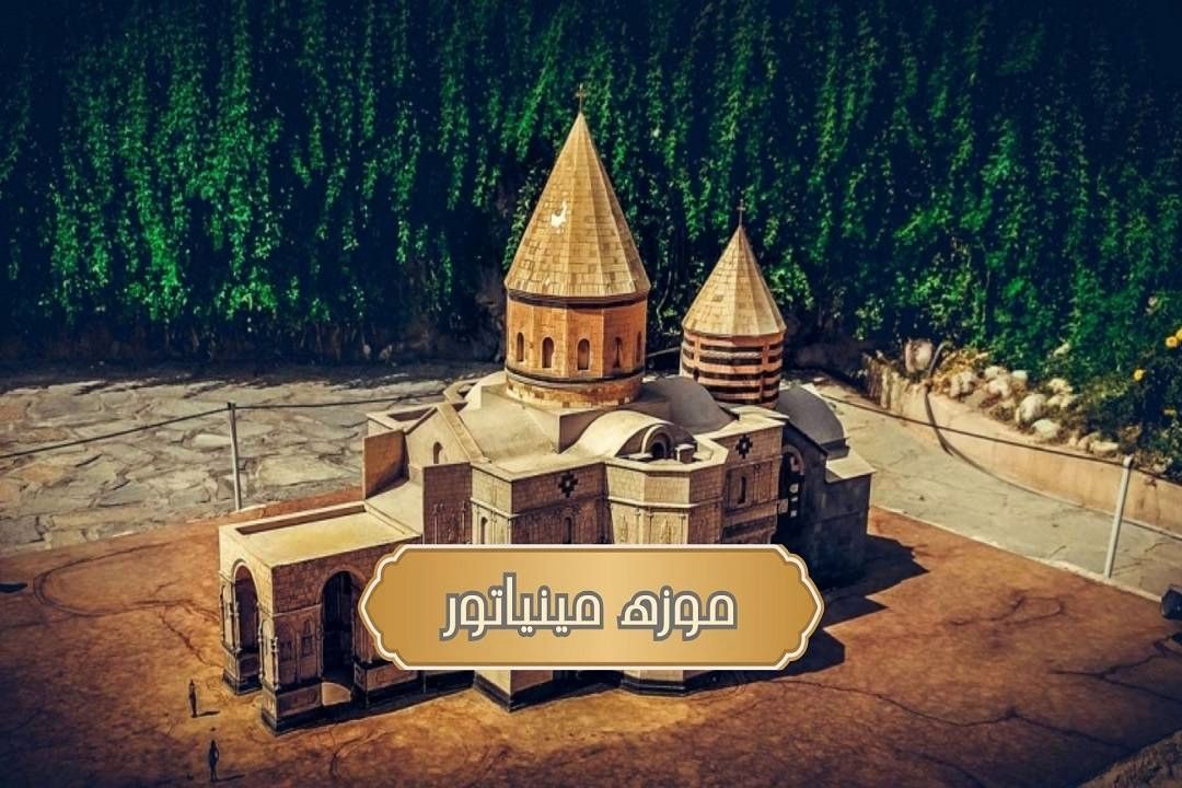 سفر یكروزه به دورتا دور ایران در باغ موزه مینیاتور