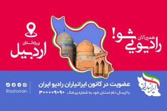 شما هم ایرانیار رادیو ایران در استان اردبیل باشید