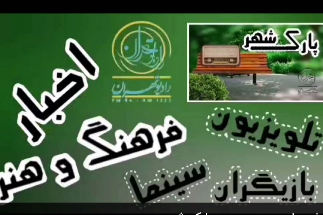 از وعده پخش چهار سریال نمایش خانگی از تلویزیون تا مدار بسته شبكه دو در پارك شهر رادیو تهران