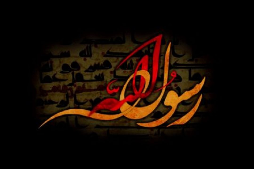 سیره عملی رسول اكرم (ص)