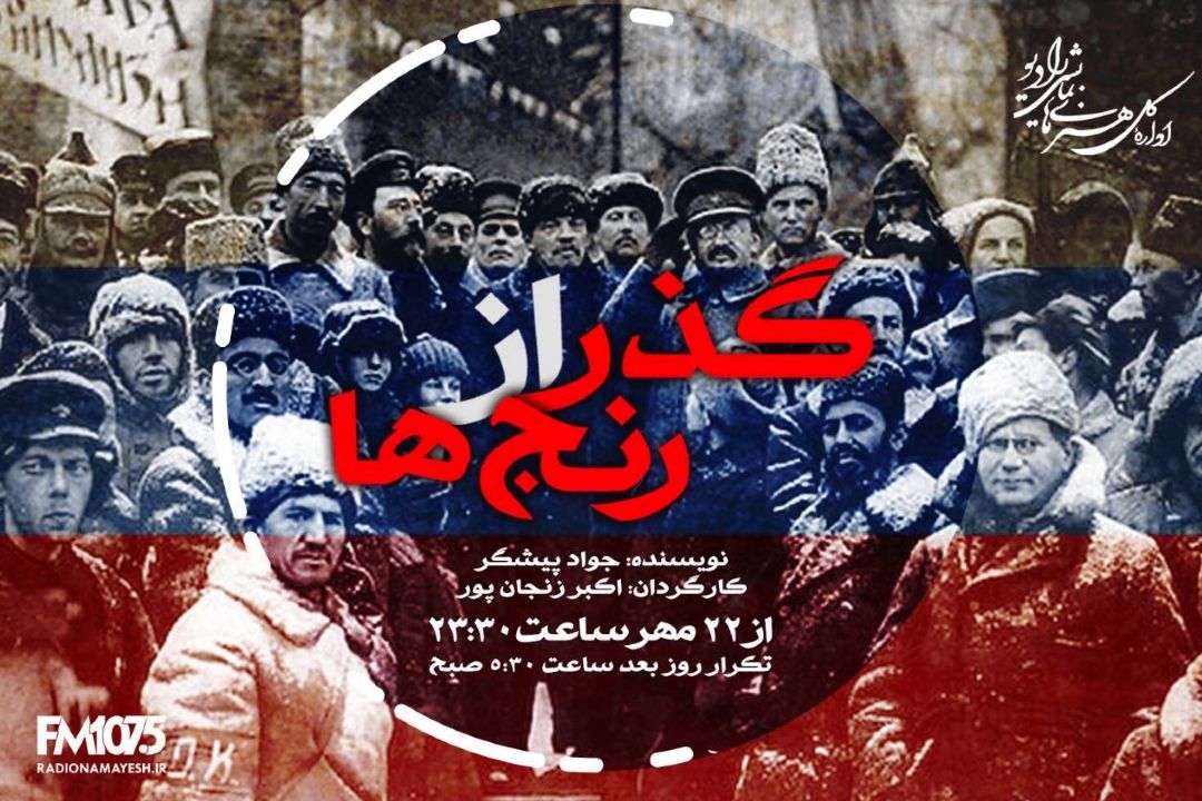 «گذر از رنج ها» با اكبر زنجانپور در رادیو نمایش