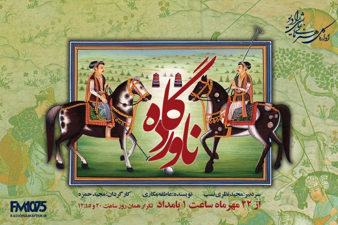 «ناوردگاه» از رادیو نمایش شنیدنی شد