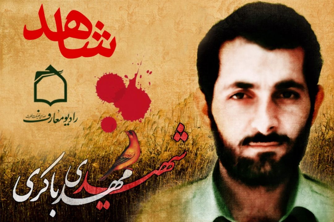 یاد شهید مهدی باكری در رادیو معارف 