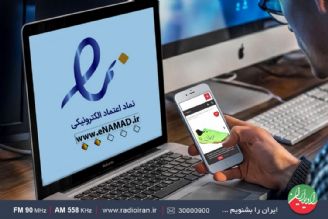 180 اینماد فعال در كشور وجود دارد