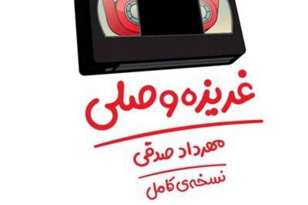 غریزه وصلی؛ كتابی با شیطنت‌های كادوپیچ شده