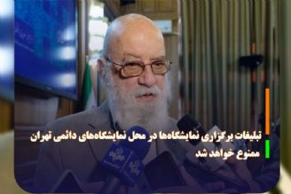 تبلیغات برگزاری نمایشگاه‌ها در محل نمایشگاه‌های دائمی تهران ممنوع خواهد شد