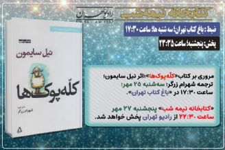 مروری بر كتاب « كلّه‌پوك‌ها» در «كتابخانه نیمه شب» رادیو تهران