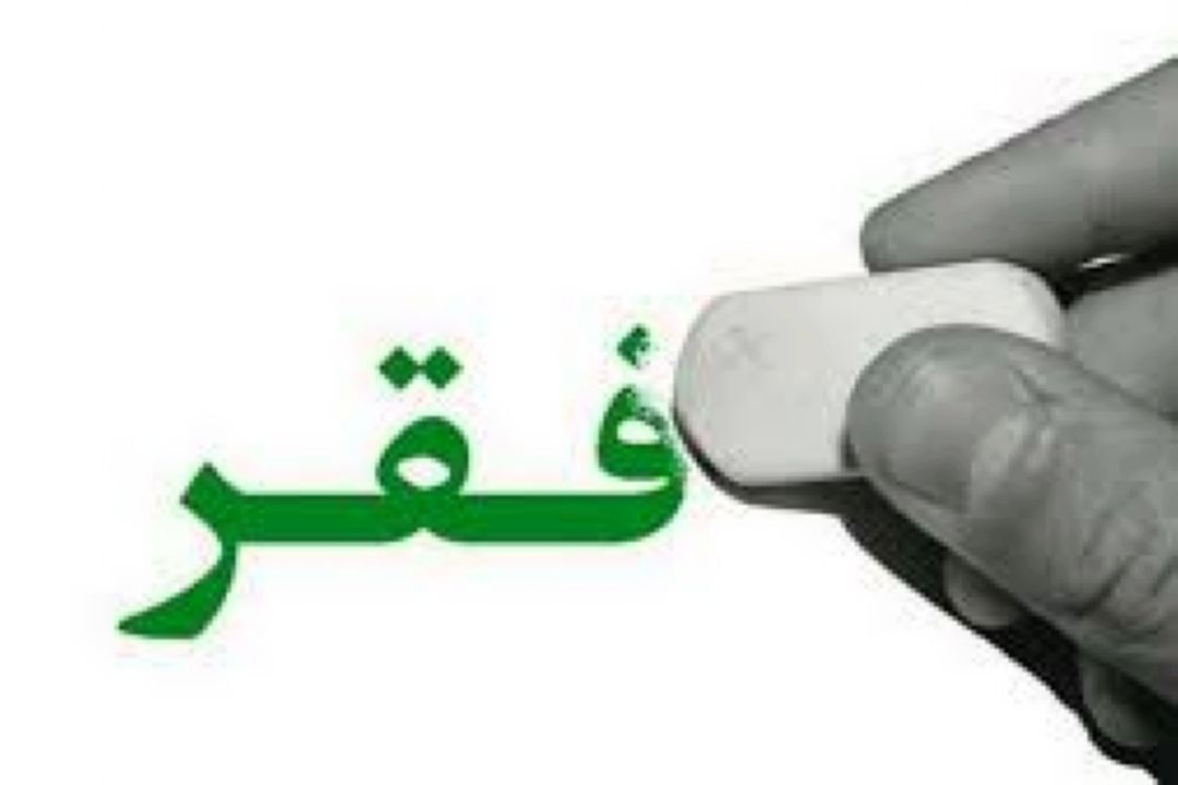 گرامیداشت روز جهانی ریشه‌كَنی فقر با نگاهی طنز 