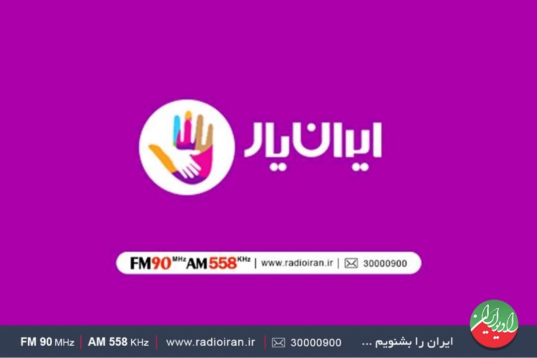 صدای ایرانیاران در «با ایرانیار»
