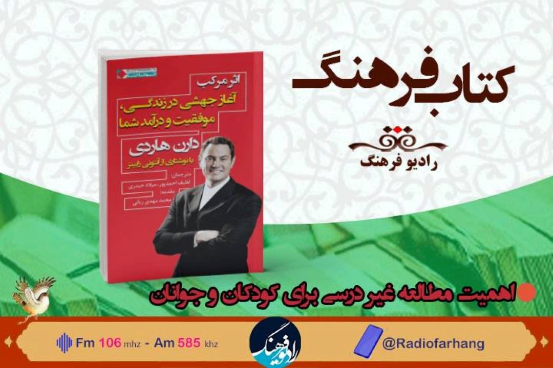 معرفی و بررسی كتاب «اثر مركب» در « كتاب فرهنگ» 