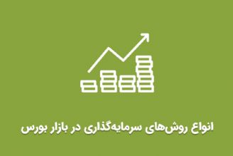 آشنایی با روش های سرمایه گذاری در بورس