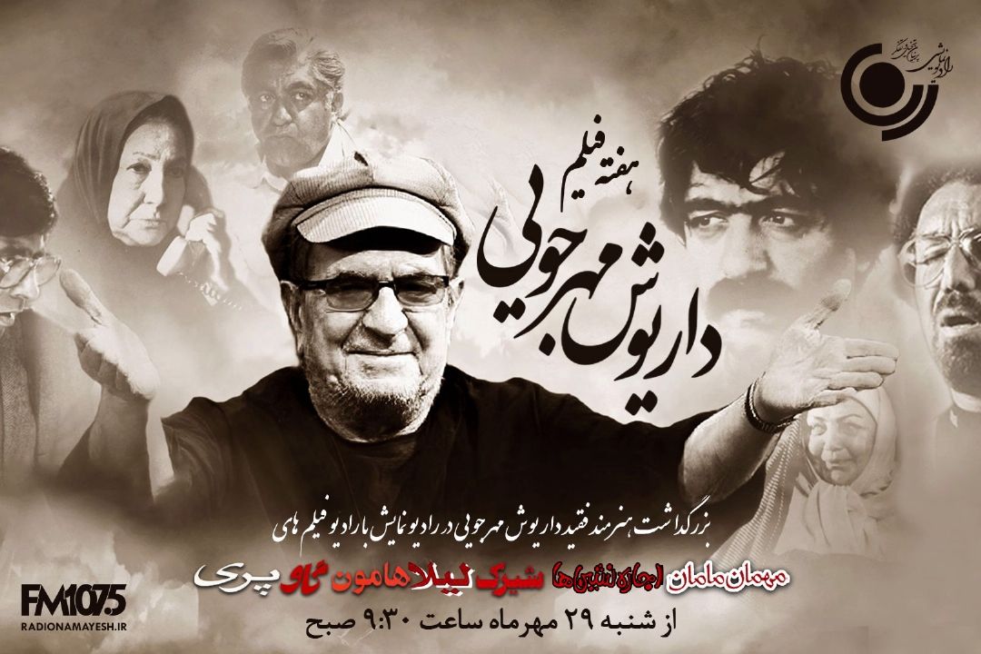 هفته فیلم داریوش مهرجویی در رادیو نمایش